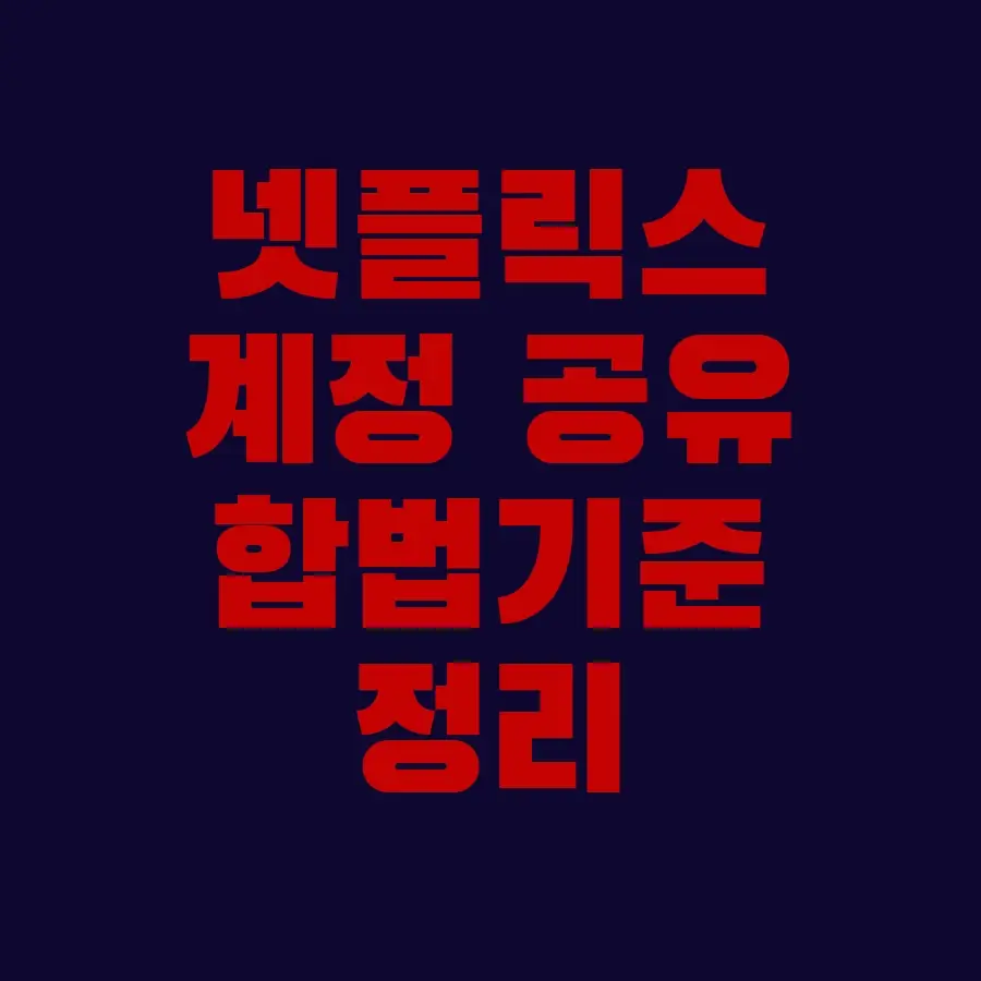 넷플릭스 계정 공유 합법 기준 정리 (1)