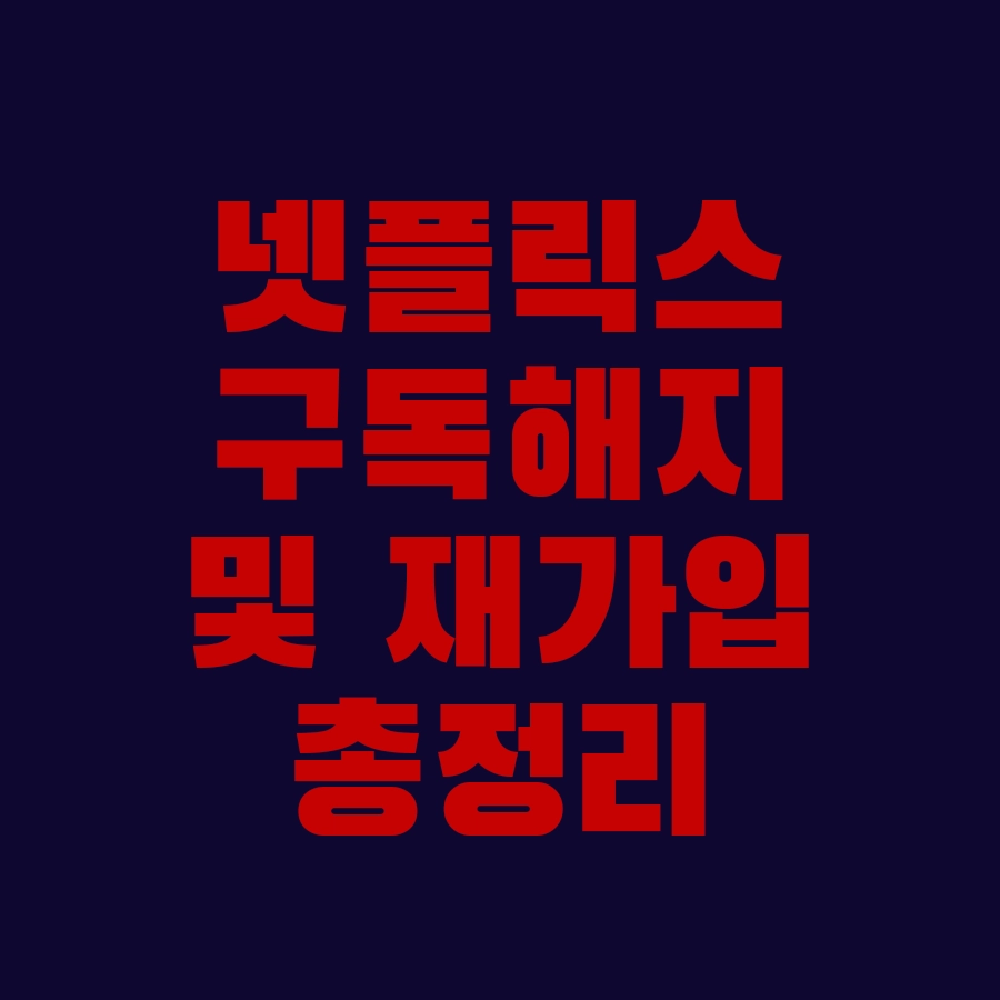 넷플릭스 구독 해지 방법 및 재가입 총정리