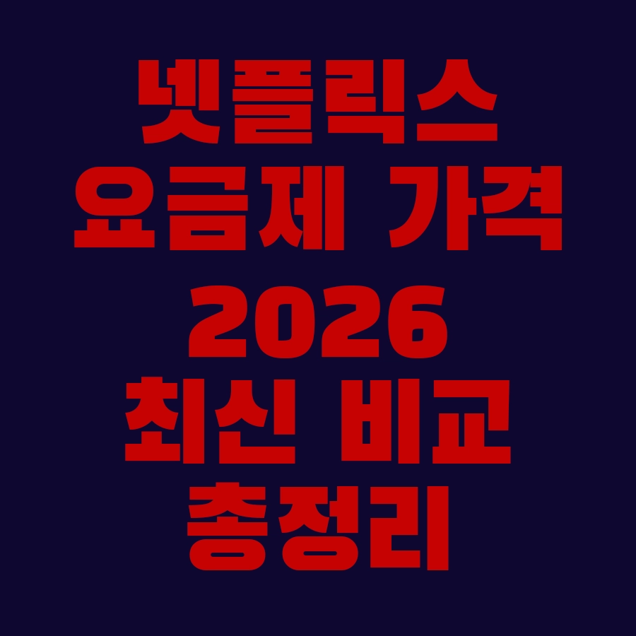 넷플릭스 요금제 가격 2026 최신 비교 총정리