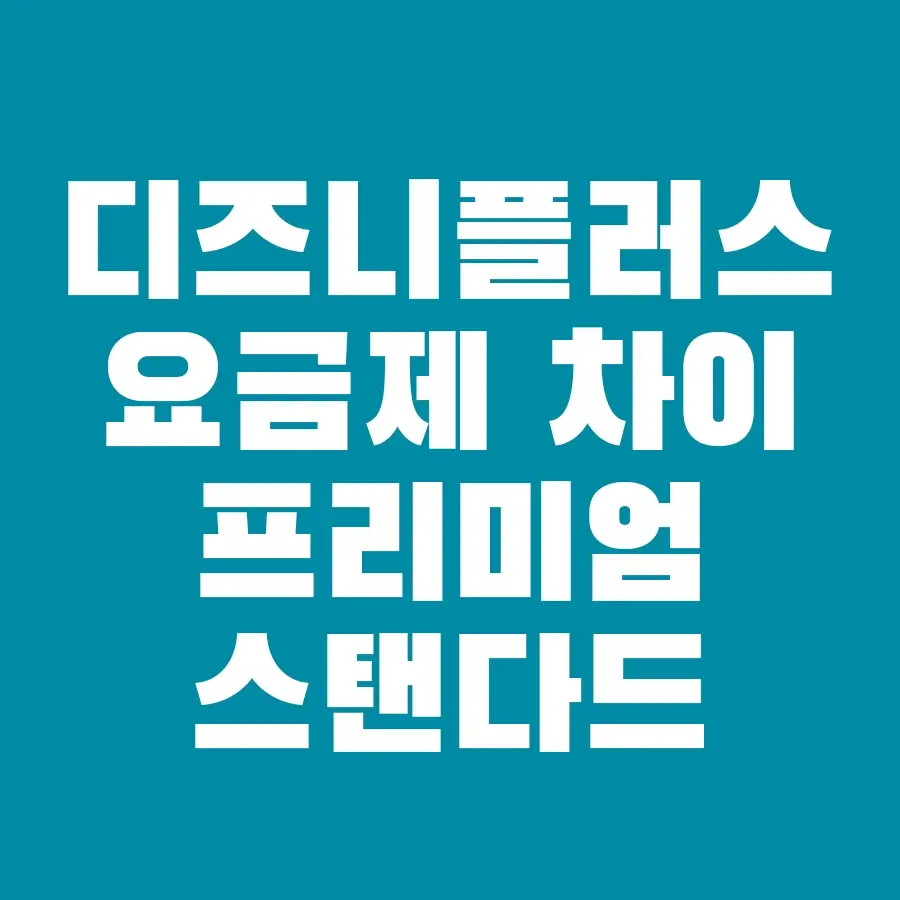 디즈니플러스 요금제 차이 프리미엄 대 스탠다드
