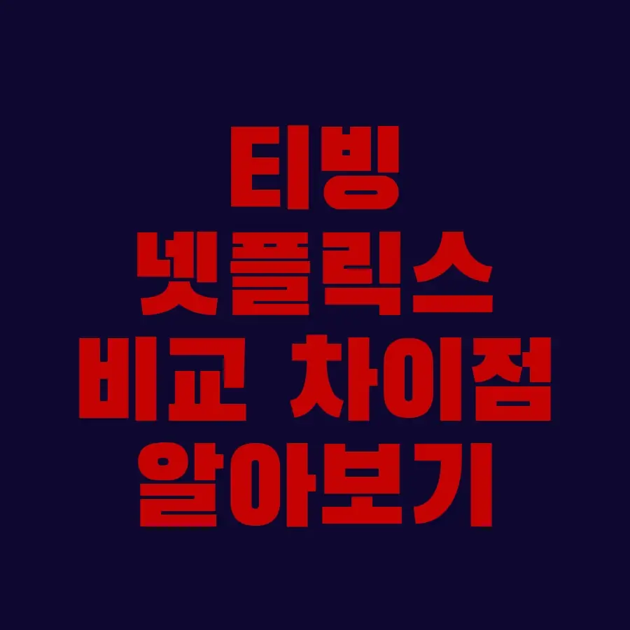 티빙 넷플릭스 비교 차이점 알아보기