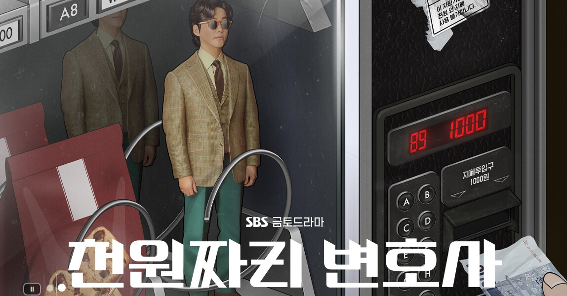천원 짜리 변호사 넷플릭스 시청 불가 디즈니플러스는 가능 - 방송연예리뷰국장