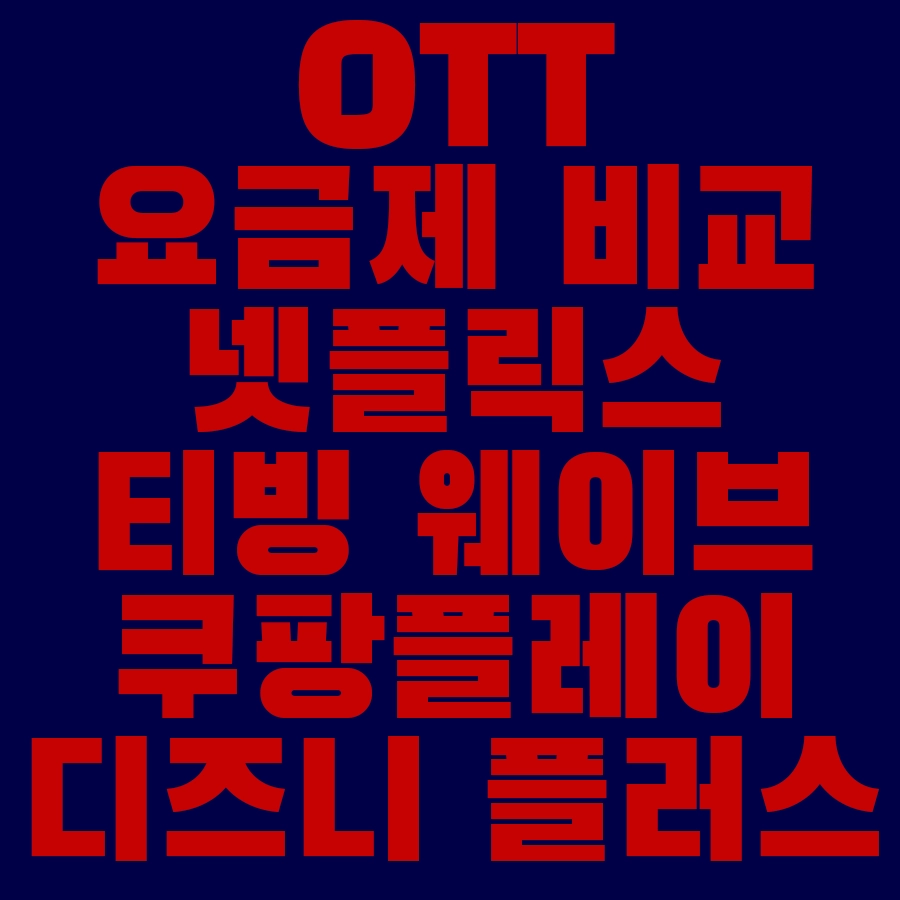 OTT 요금제 비교 넷플릭스 티빙 웨이브 쿠팡플레이 디즈니플러스