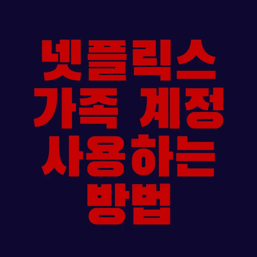 넷플릭스 가족 계정 사용하는 방법