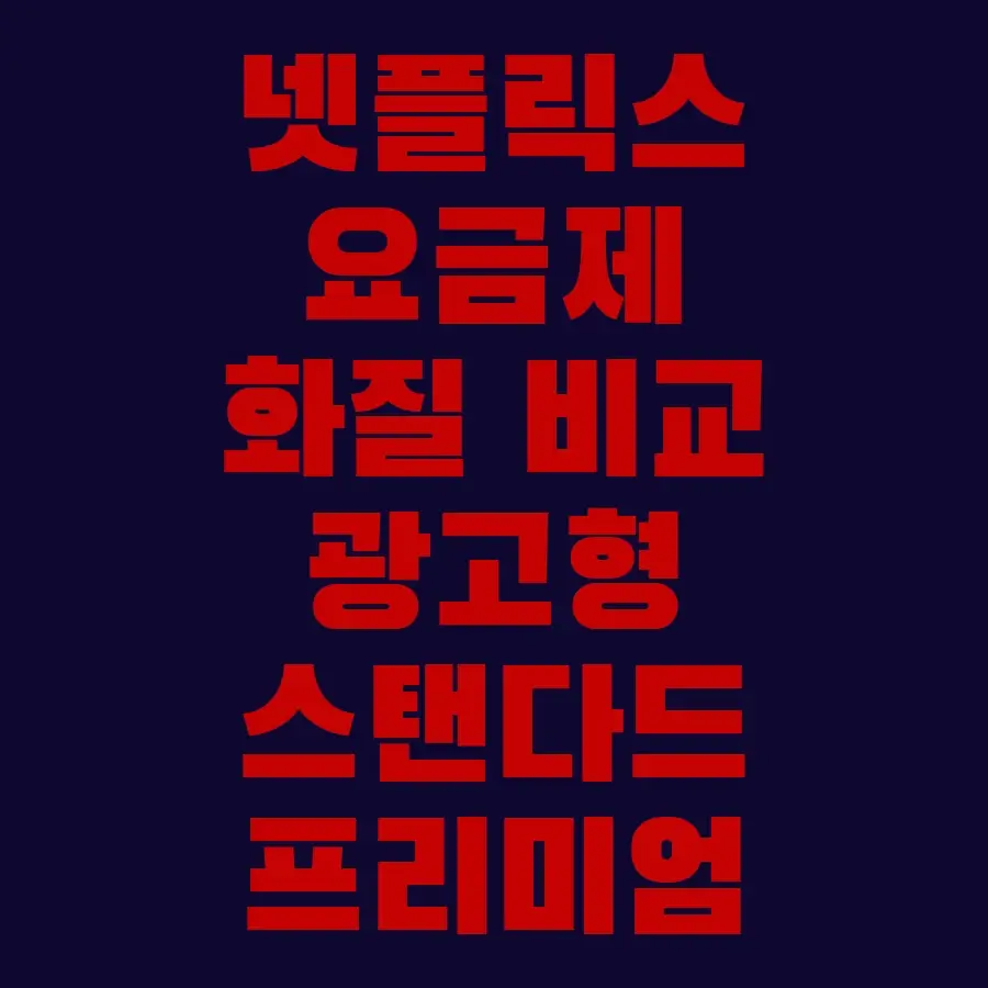 넷플릭스 요금제 화질 비교 광고형 스탠다드 대 스탠다드 대 프리미엄 차이