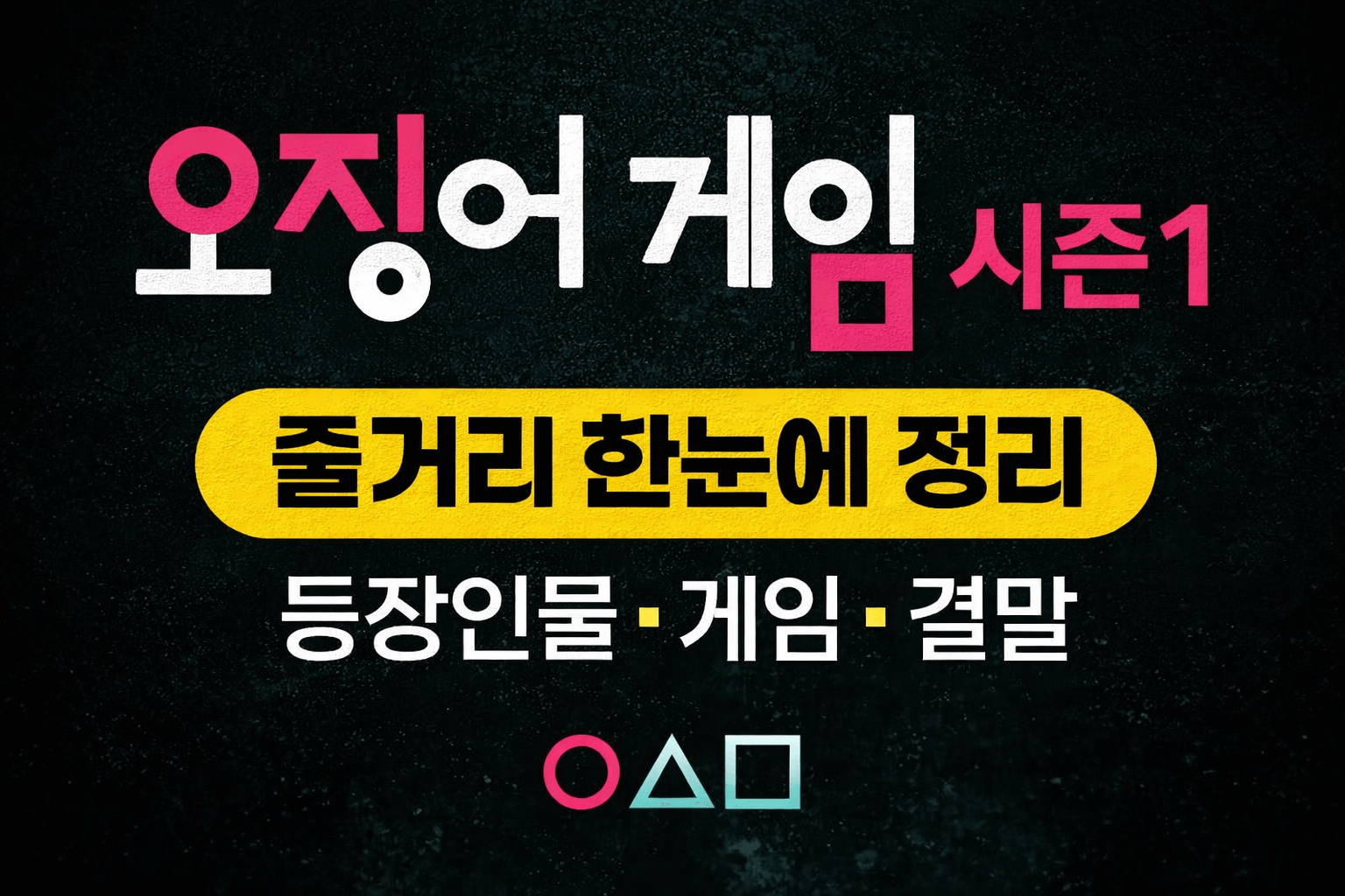 오징어 게임 시즌1