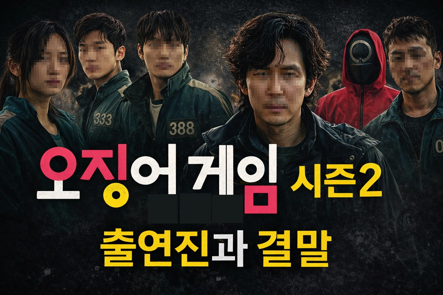 오징어게임 시즌2 출연진과 결말