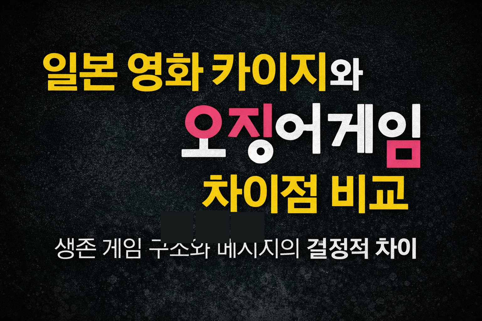 일본 영화 카이지와 오징어게임 차이점 비교