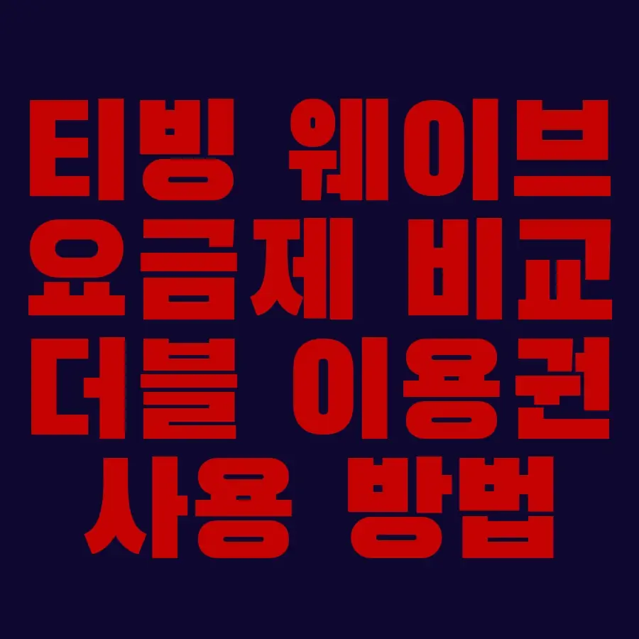 티빙 웨이브 요금제 비교 더블 이용권 사용법