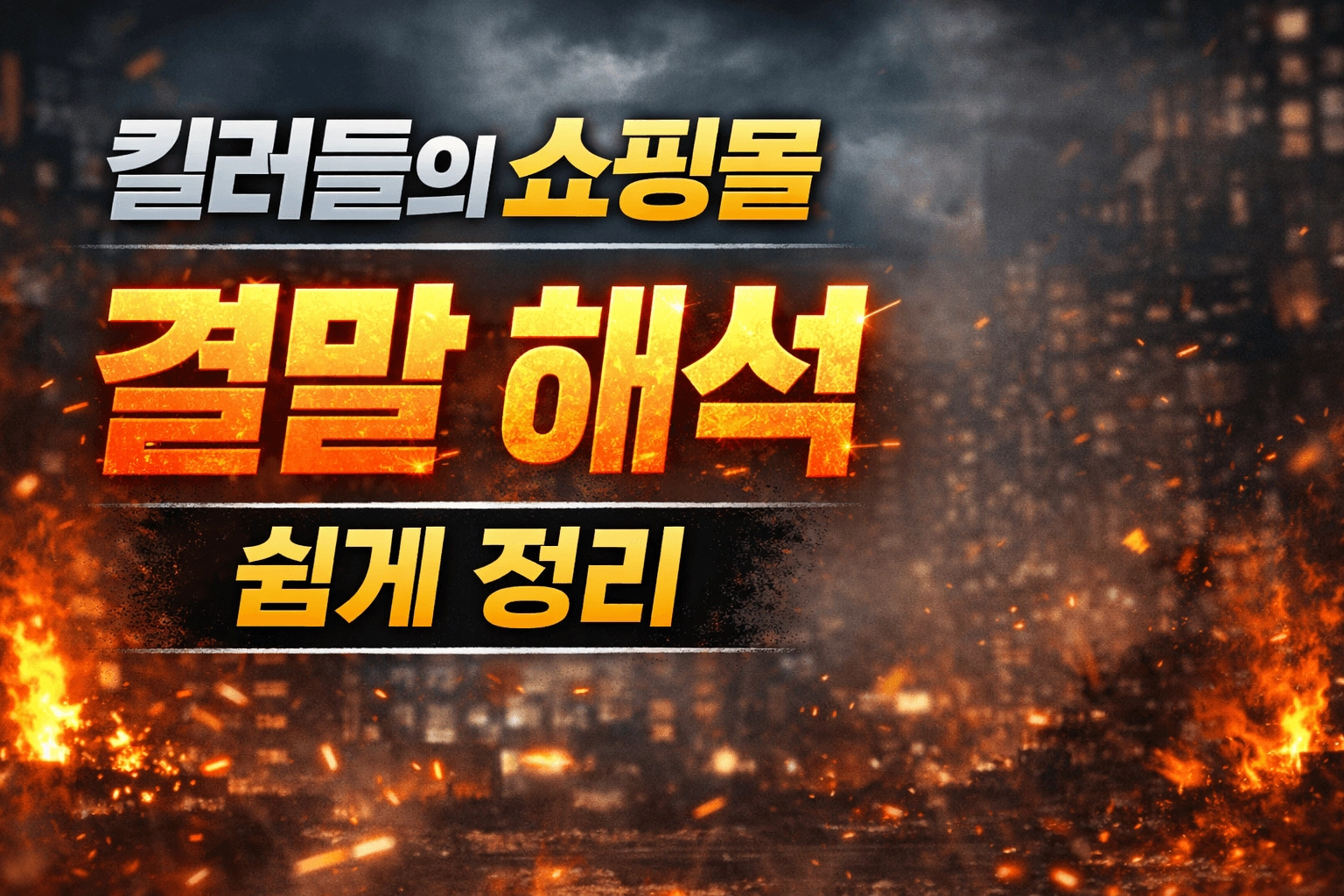 킬러들의 쇼핑몰 결말 해석 쉽게 정리