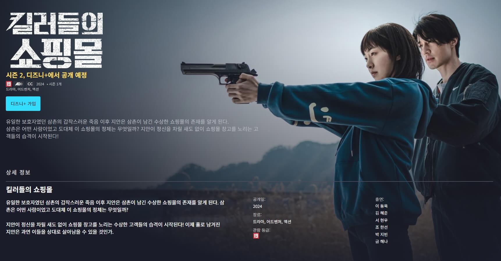 킬러들의 쇼핑몰 시즌1 줄거리