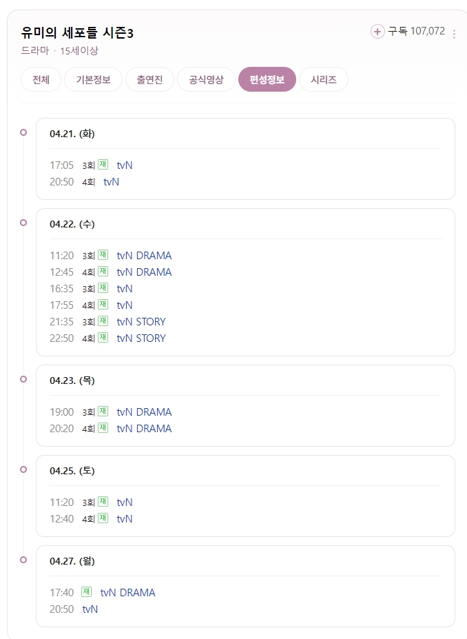 유미의 세포 들 시즌3 재방송 편성표