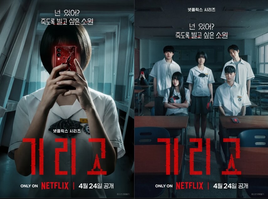 넷플릭스 드라마 기리고 출연진 등장인물 정보 공개일