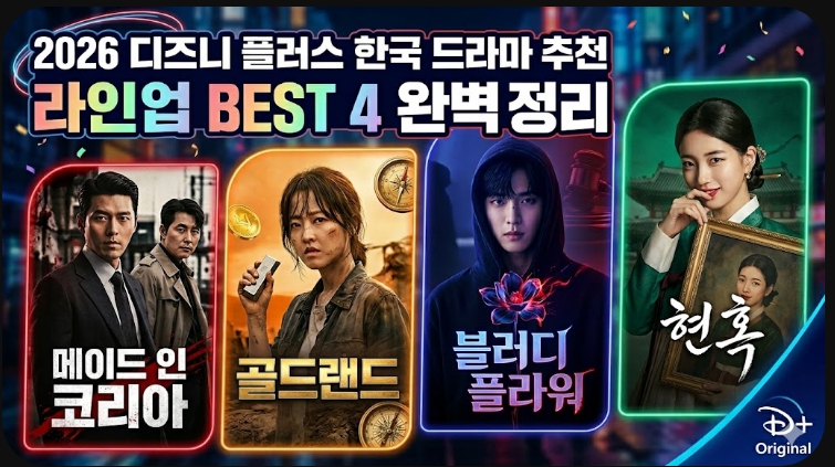 2026 디즈니 플러스 한국 드라마 추천 라인업 BEST 4 완벽 정리
