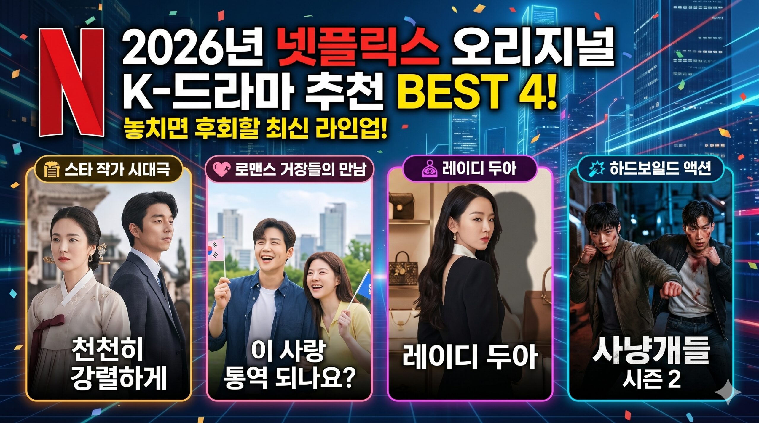 2026년 넷플릭스 볼만한 한국 드라마 오리지널 추천 리스트