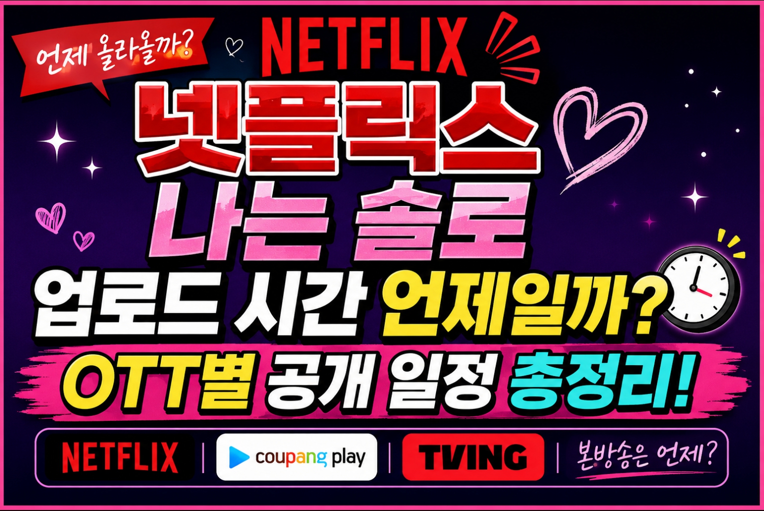 넷플릭스 나는 솔로 업로드 시간 언제일까 OTT별 공개 일정 총정리