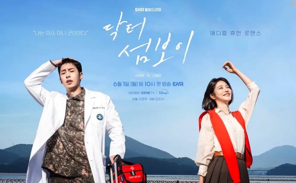 닥터 섬보이 기본정보 몇부작 등장인물 및 OTT 다시보기 정리