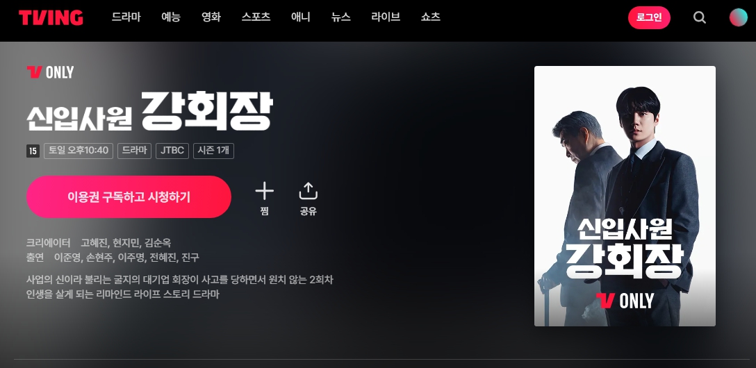 신입사원강회장 기본정보 등장인물 몇부작 드라마 다시보기 총정리
