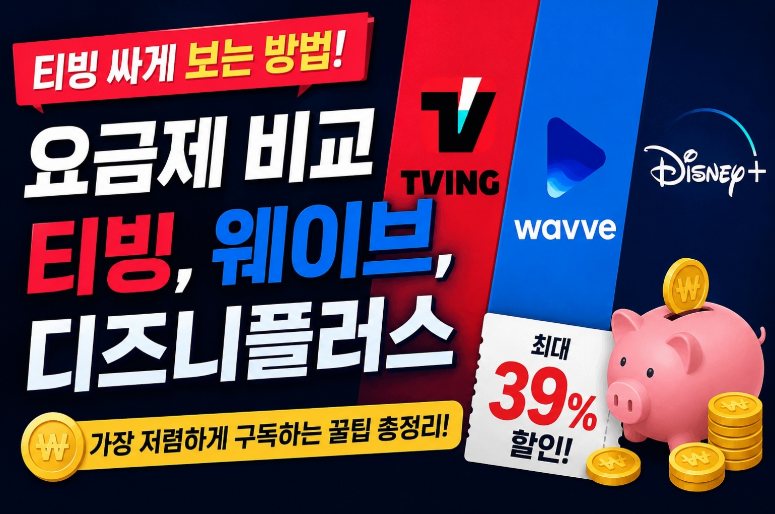 티빙 싸게 보는 방법 요금제 비교 티빙, 웨이브, 디즈니 플러스
