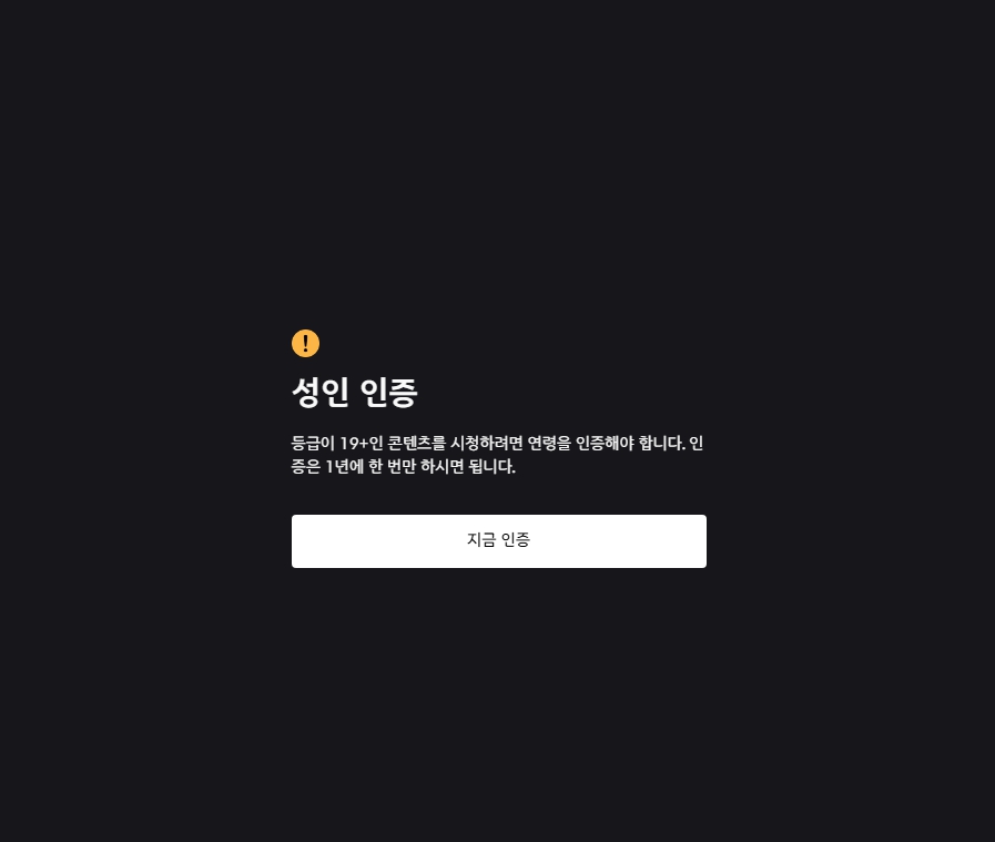디즈니 플러스 19 세 성인인증하는 방법_1