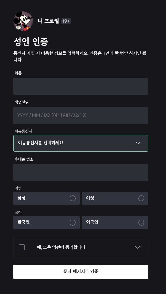 디즈니 플러스 19 세 성인인증하는 방법_2