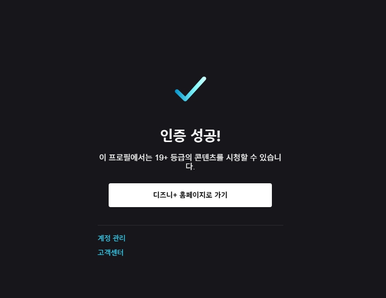 디즈니 플러스 19 세 성인인증하는 방법_4