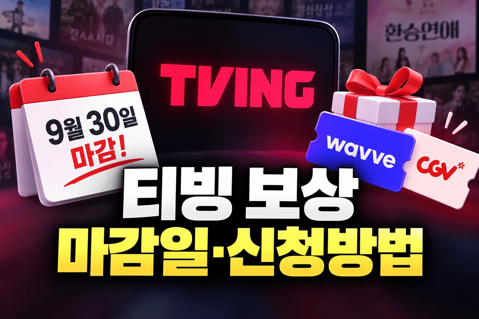티빙 보상 마감일과 신청 페이지 접속 경로 총정리 (1)
